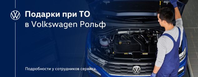 Подарки в Volkswagen РОЛЬФ на ТО!