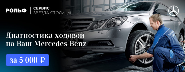 Диагностика ходовой на Ваш Mercedes-Benz – 5000 рублей в РОЛЬФ Звезда Столицы