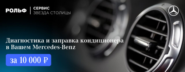 Диагностика и заправка кондиционера в Вашем Mercedes-Benz за 10 000 рублей в РОЛЬФ Звезда Столицы