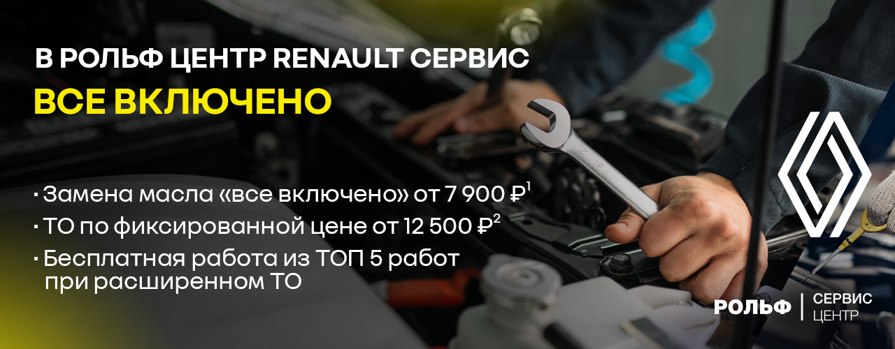 Фиксируем цены на обслуживание RENAULT в сервисе РОЛЬФ Центр.