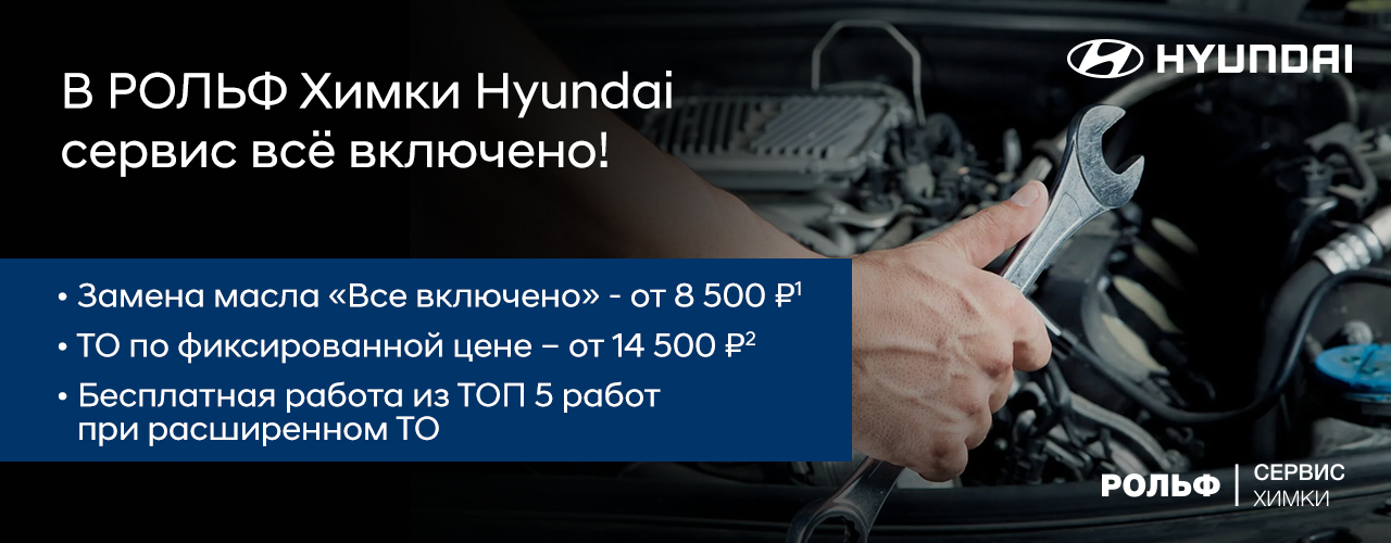 Фиксируем цены на обслуживание Hyundai в сервисе РОЛЬФ Химки