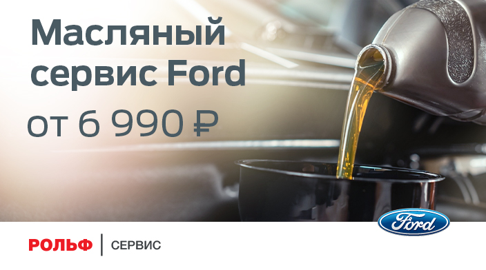 МАСЛЯНЫЙ СЕРВИС FORD ОТ 6990 РУБЛЕЙ!