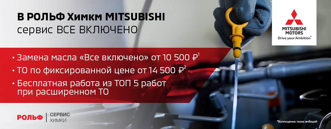 Фиксируем цены на обслуживание Mitsubishi в сервисе РОЛЬФ Химки