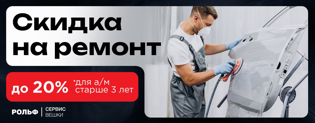 Выгодный ремонт в кузовном центре РОЛЬФ Вешки! 
