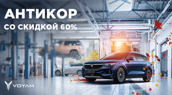 Антикор со скидкой 60%