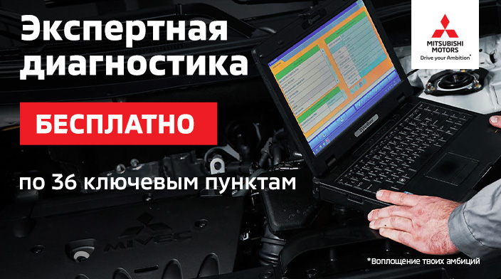 ЭКСПЕРТНАЯ ДИАГНОСТИКА MITSUBISHI — БЕСПЛАТНО!