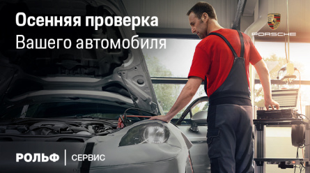 Осенняя проверка Вашего Porsche на спец.условиях от Порше Центр Ясенево.