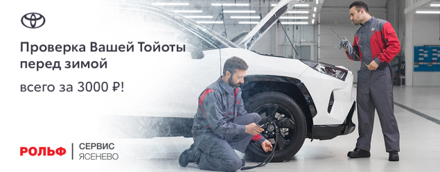 Готовьтесь к зиме вместе с РОЛЬФ Ясенево - Проверка Вашей Тойоты перед зимой всего за 3000 рублей! 