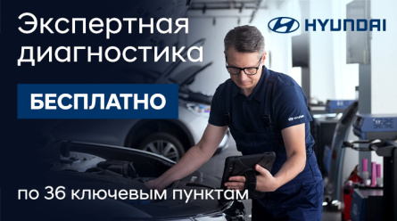 Экспертная диагностика Hyundai — бесплатно!