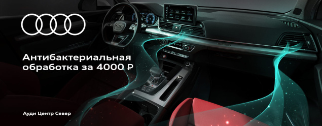 Антибактериальная обработка салона Audi за 4000 рублей