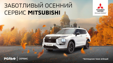 Осенний сервис Mitsubishi на выгодных условиях!