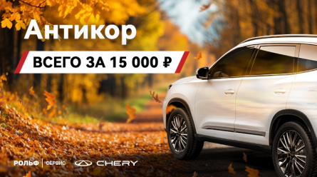 Антикоррозийная обработка CHERY по специальной цене!