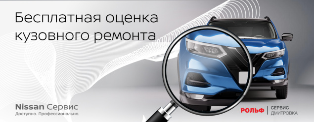 Бесплатная оценка кузовного ремонта в РОЛЬФ Дмитровка