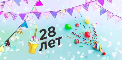 Компании РОЛЬФ исполнилось 28 лет. Поздравляем с Днем рождения!
