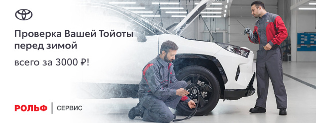 Готовьтесь к зиме вместе с РОЛЬФ - Проверка Вашей Тойоты перед зимой всего за 3000 рублей!