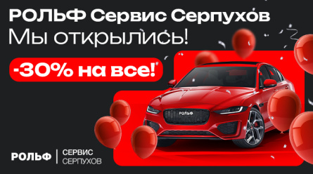 Мы открылись! Скидка 30% на сервис всем!