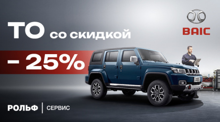 ТО СО СКИДКОЙ 25%!