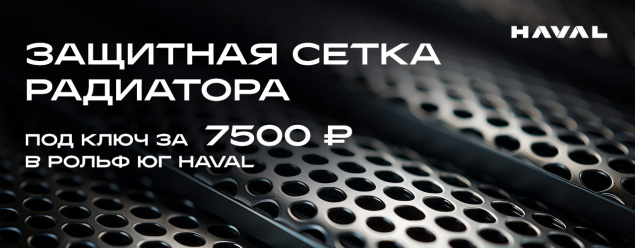 Защитите свой автомобиль с помощью установки защитной сетки радиатора под ключ всего за 7500 рублей в РОЛЬФ Юг Haval!