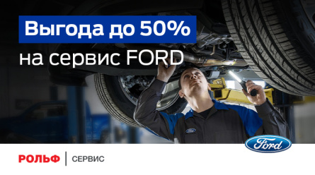 Чем старше Ваш FORD, тем больше выгода на сервис и обслуживание в РОЛЬФ!