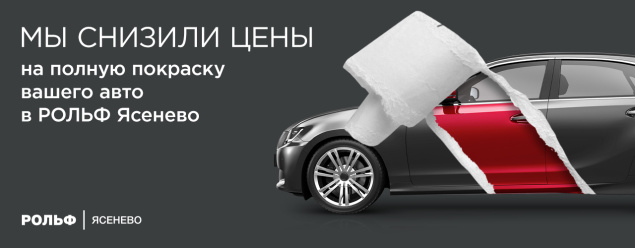 Мы снизили цены на полную покраску вашего авто в РОЛЬФ Ясенево