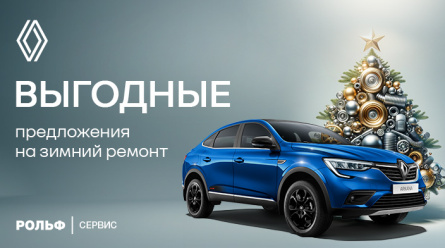 Выгодные предложения на зимний ремонт RENAULT