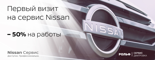 Первый визит на сервис Nissan