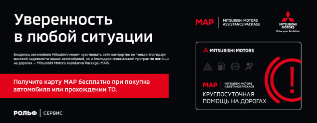 Карта программы Помощи на дороге Mitsubishi Motors Assistance Package «МАР»