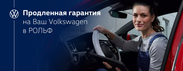 Продленная гарантия на Ваш Volkswagen в РОЛЬФ